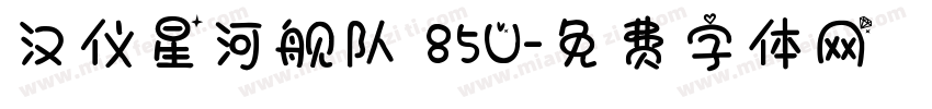 汉仪星河舰队 85U字体转换